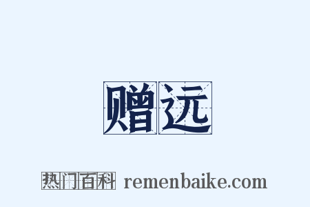 赠远是什么意思的图片